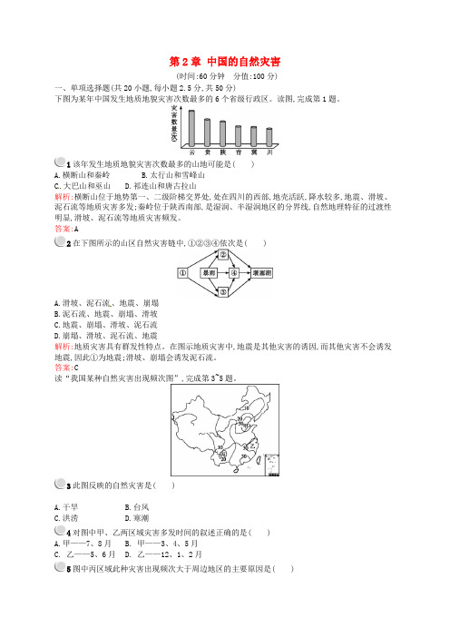 高中地理 第2章 中国的自然灾害单元测评 新人教版选修5