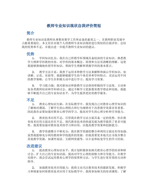 教师专业知识现状自我评价简短