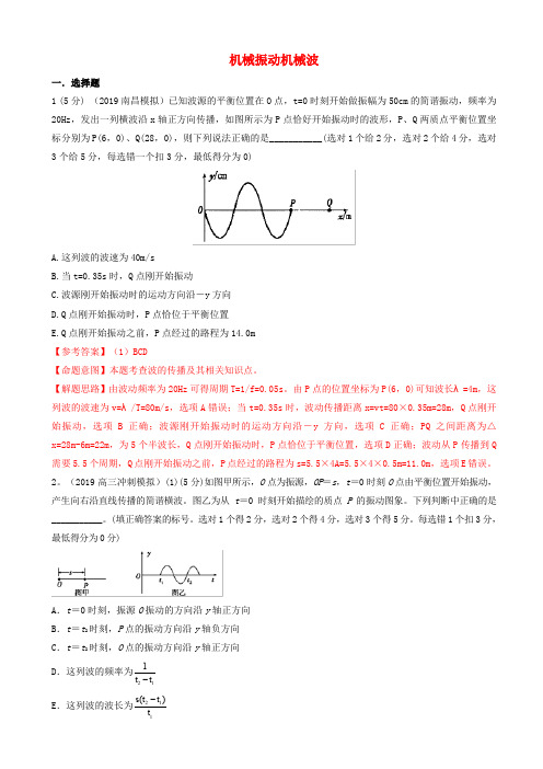 高三物理一轮复习二模三模试题分项解析专题23机械振动机械波第01期38