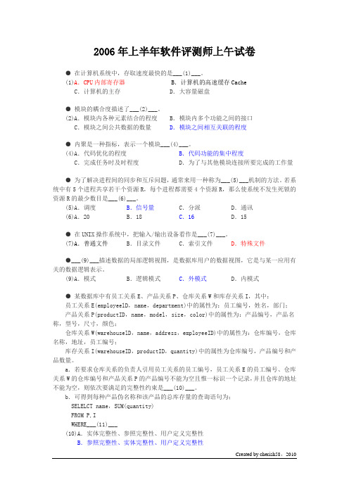 2006年上半年软件评测师试题与答案