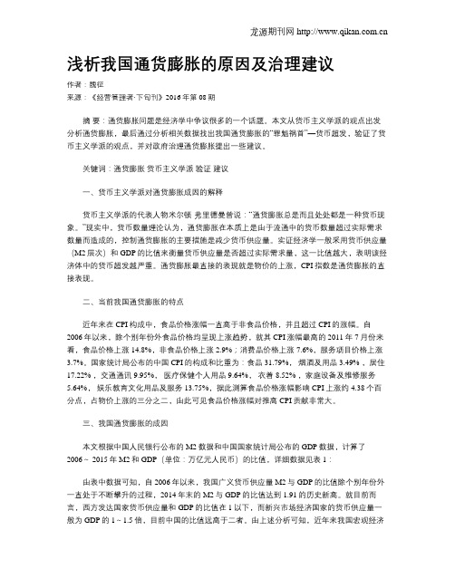 浅析我国通货膨胀的原因及治理建议