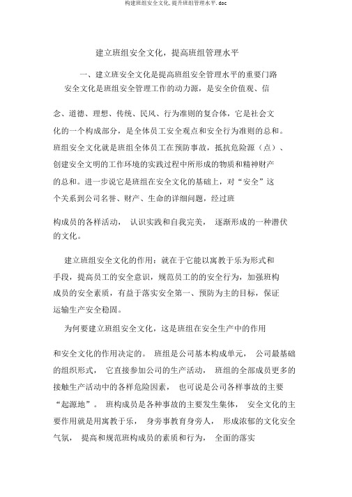 构建班组安全文化,提升班组管理水平.doc