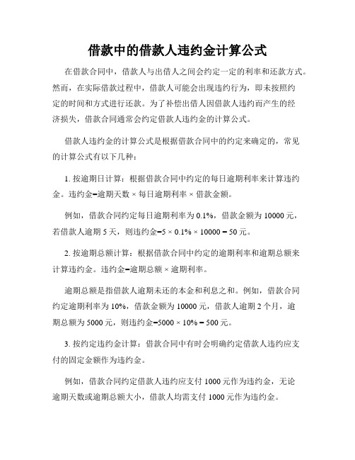 借款中的借款人违约金计算公式