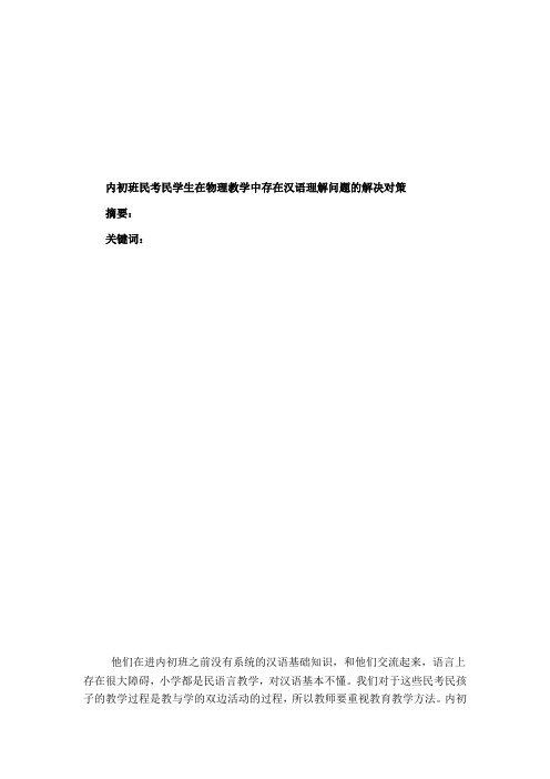 内初班民考民学生在物理教学中存在汉语能力问题及对策