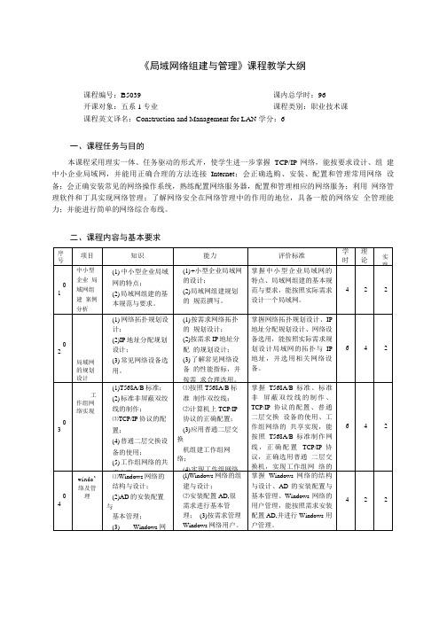 局域网络组建与管理课程教学大纲.doc