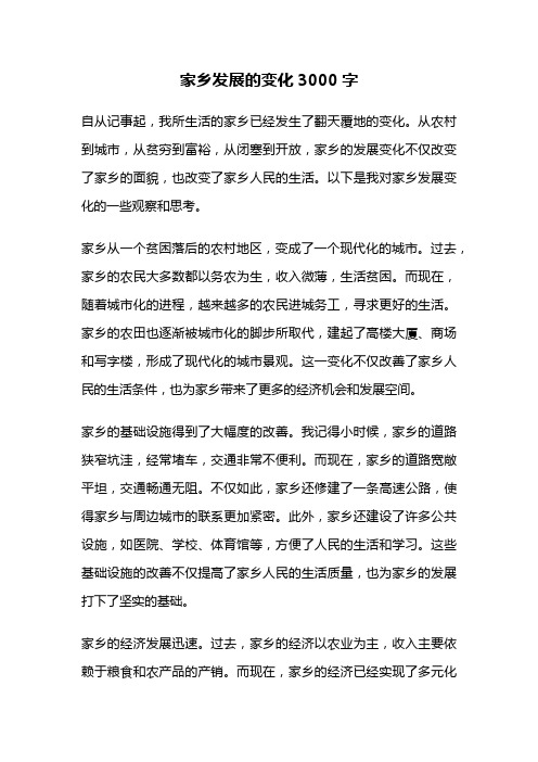 家乡发展的变化3000字