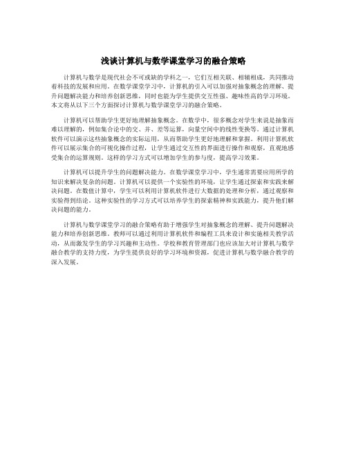 浅谈计算机与数学课堂学习的融合策略