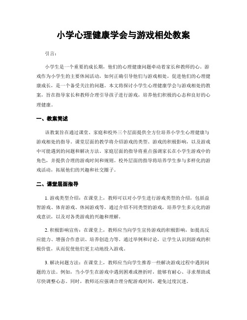 小学心理健康学会与游戏相处教案