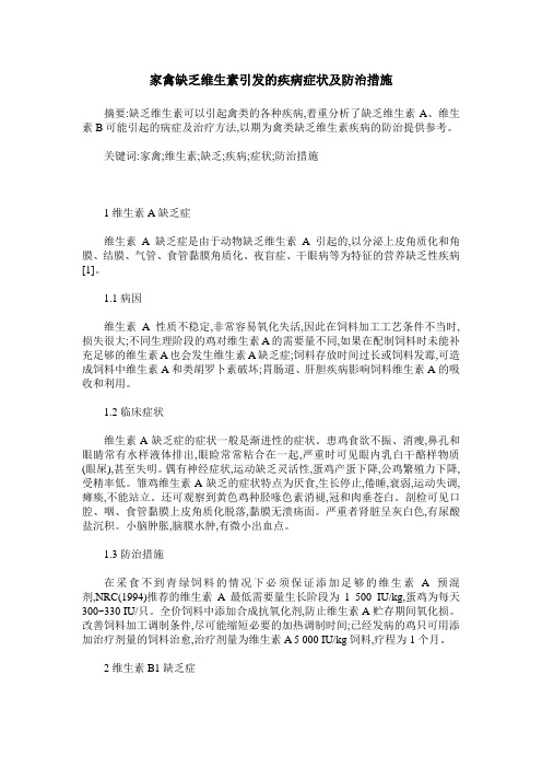 家禽缺乏维生素引发的疾病症状及防治措施