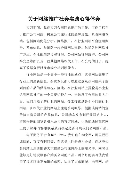 关于网络推广社会实践心得体会