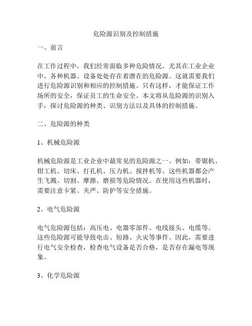 危险源识别及控制措施