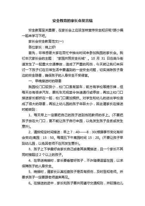 安全教育的家长会发言稿