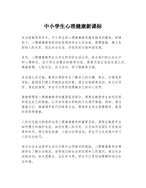 中小学生心理健康新课标