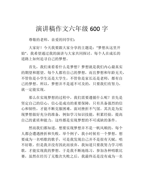 演讲稿作文六年级600字