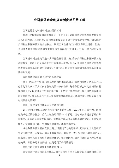 公司能随意定制规章制度处罚员工吗