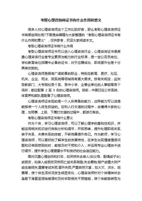 考取心理咨询师证书有什么作用和意义