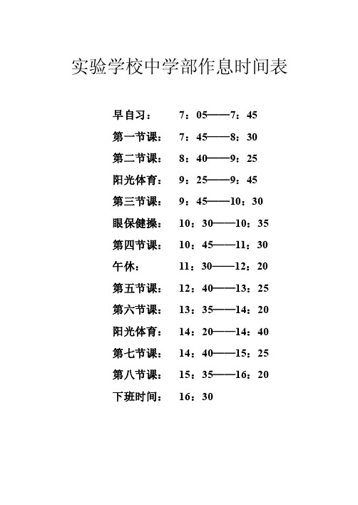 实验学校中学部作息时间表