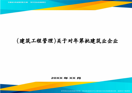 建筑工程管理关于对年第批建筑业企业