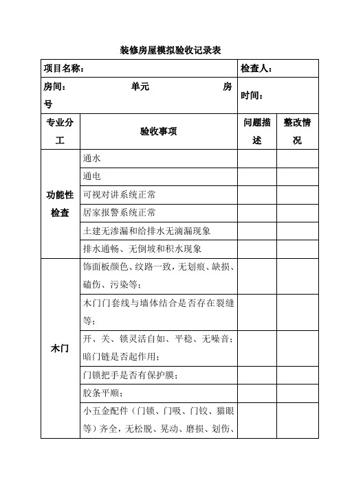 装修房屋模拟验收记录表