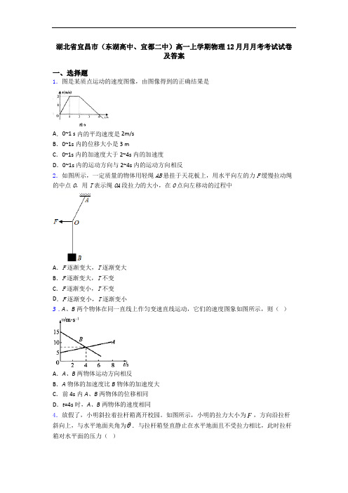 湖北省宜昌市(东湖高中、宜都二中)高一上学期物理12月月月考考试试卷及答案