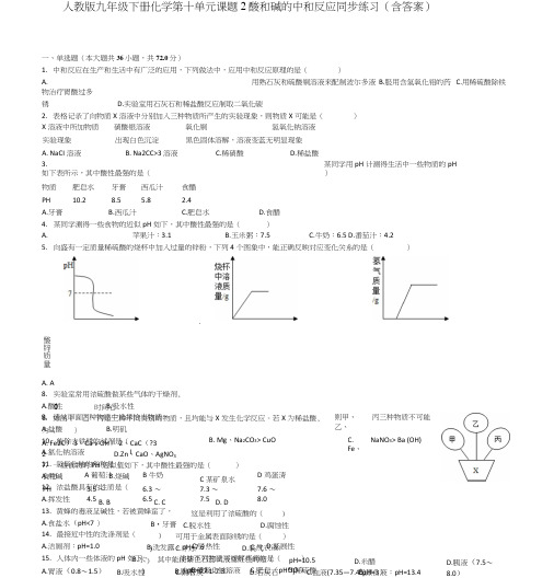 人教版九年级下册化学第十单元课题2酸和碱的中和反应同步练习(含答案).docx