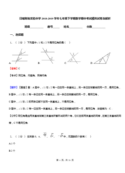 日喀则地实验中学2018-2019学年七年级下学期数学期中考试模拟试卷含解析