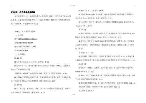 2021初一历史暑假作业答案