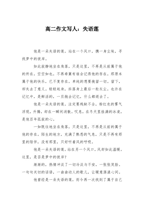 高二作文写人:失语莲