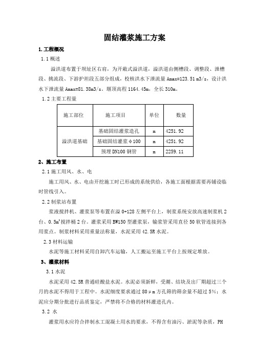 固结灌浆施工方案