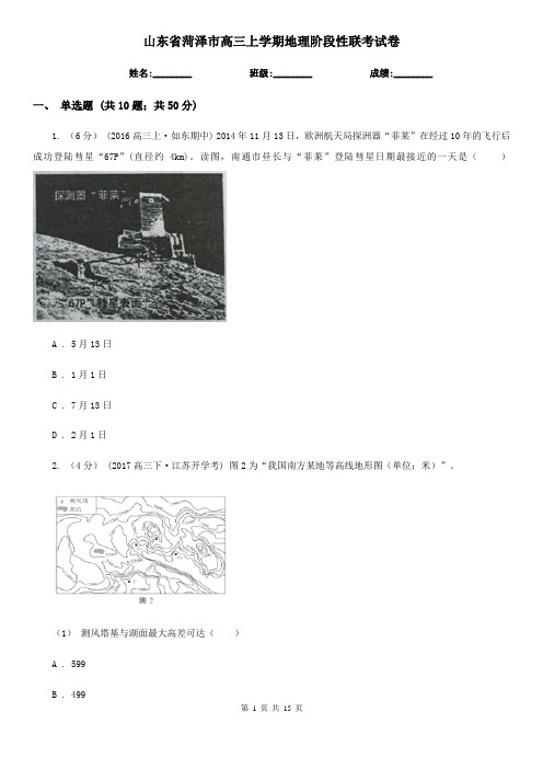 山东省菏泽市高三上学期地理阶段性联考试卷