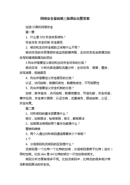 网络安全基础第三版课后完整答案