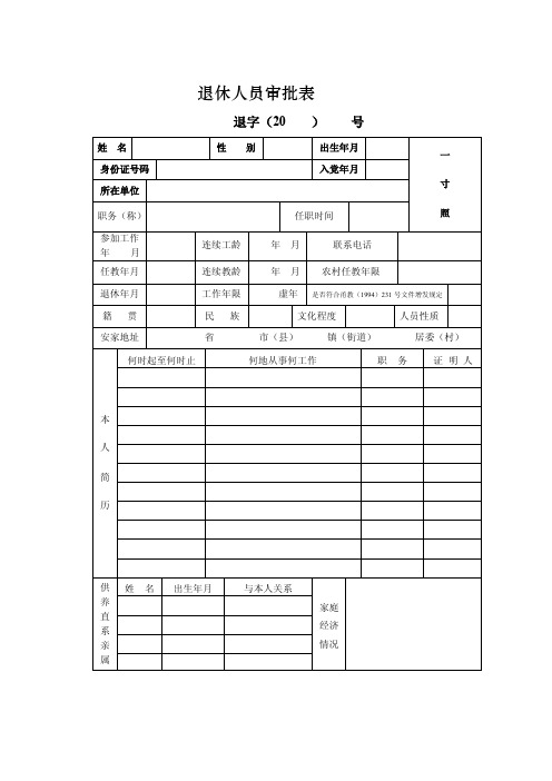 退休人员审批表