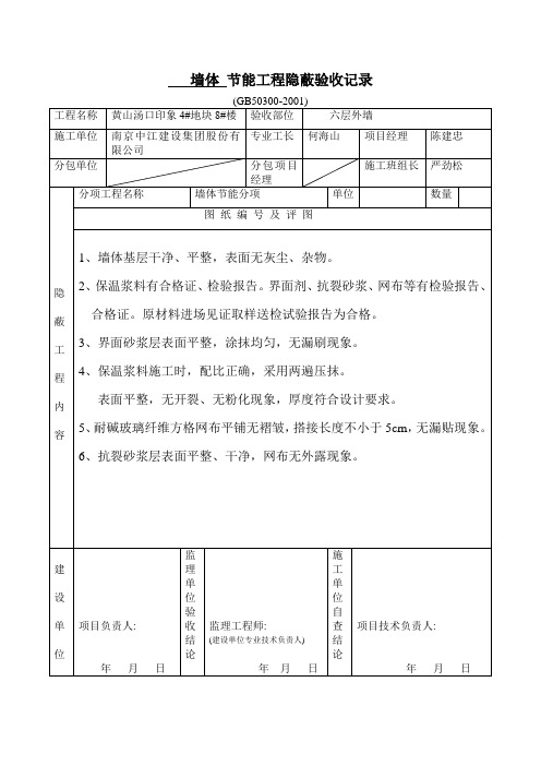 建筑节能分项工程隐蔽验收记录