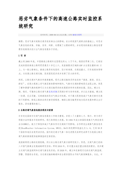 恶劣气象条件下的高速公路实时监控系统研究