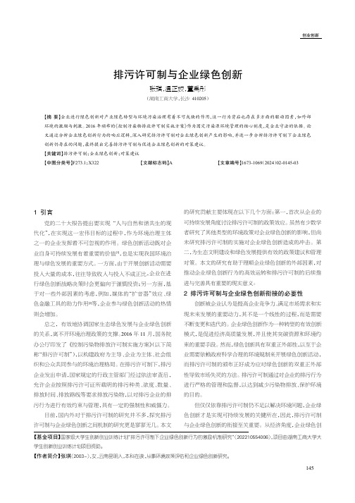 排污许可制与企业绿色创新