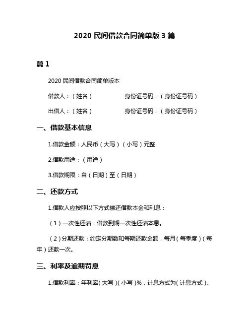 2020民间借款合同简单版3篇