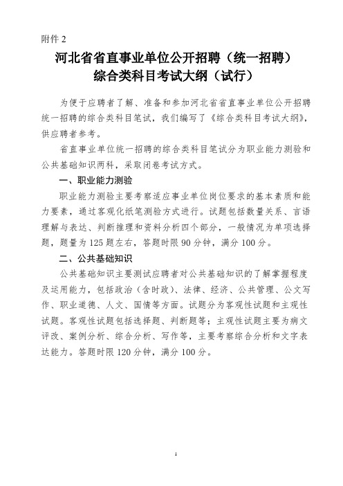 河北省省直事业单位公开招聘(统一招聘)综合类科目考试大纲