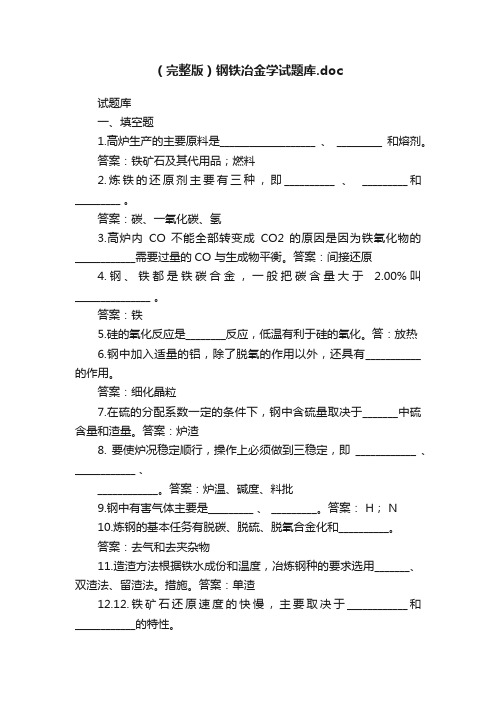 （完整版）钢铁冶金学试题库.doc