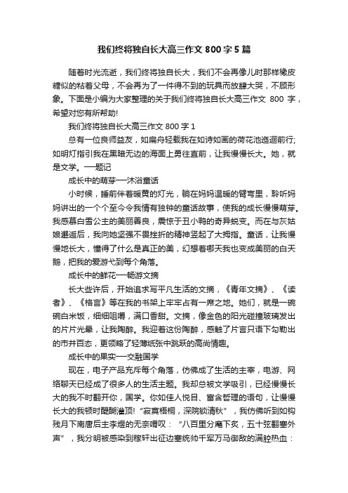 我们终将独自长大高三作文800字5篇