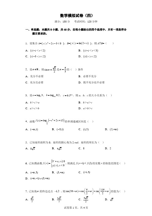 数学模拟卷(四)