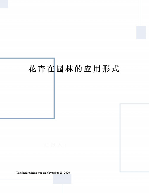 花卉在园林的应用形式