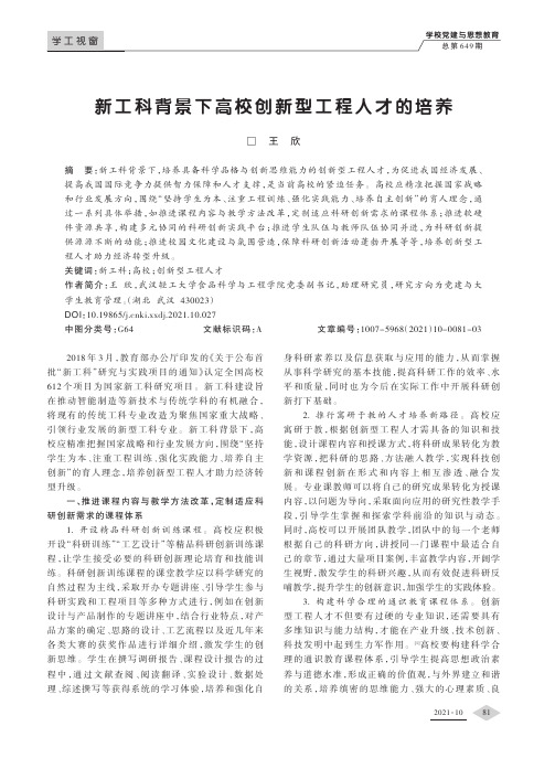 新工科背景下高校创新型工程人才的培养