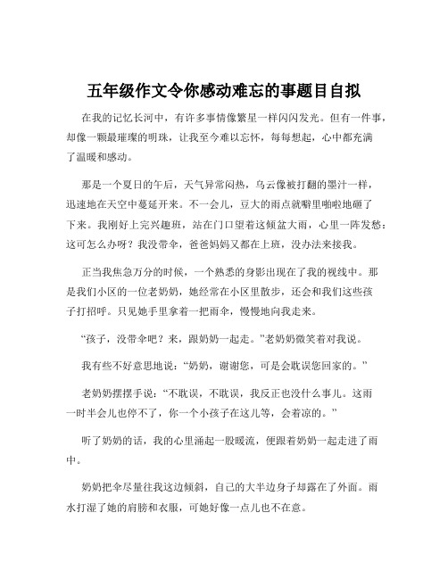 五年级作文令你感动难忘的事题目自拟