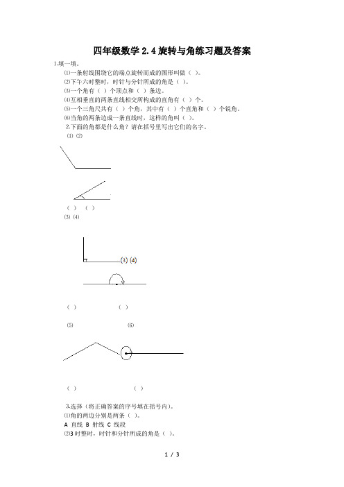 四年级数学2.4旋转与角练习题及答案