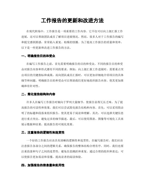 工作报告的更新和改进方法