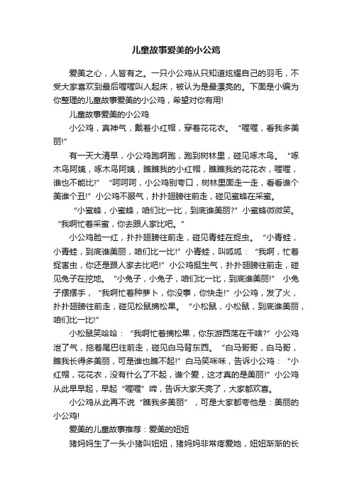 儿童故事爱美的小公鸡