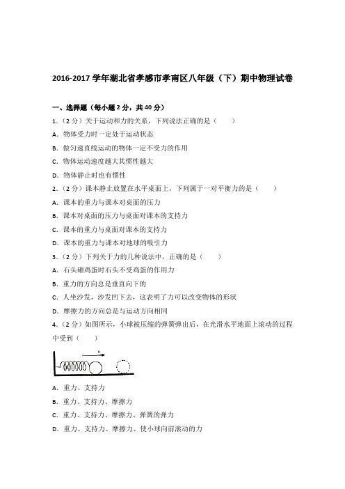 2017年湖北省孝感市孝南区八年级(下)期中物理试卷及参考答案