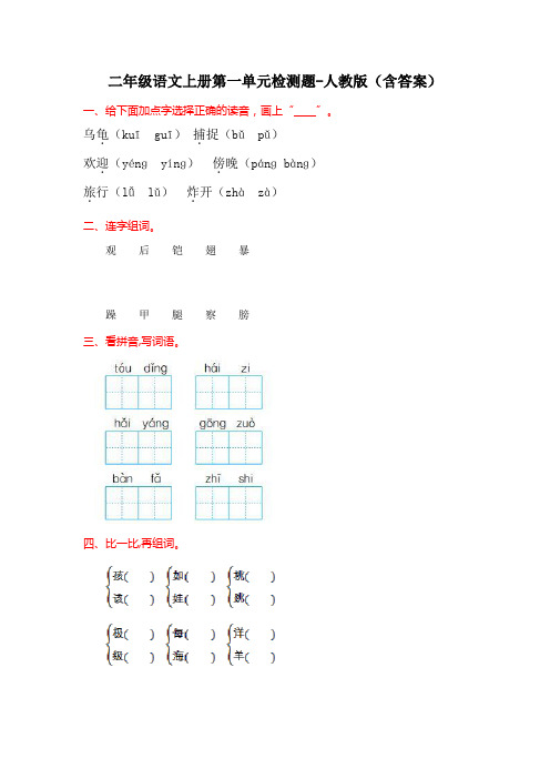 二年级语文上册第一单元检测题-人教版(含答案)