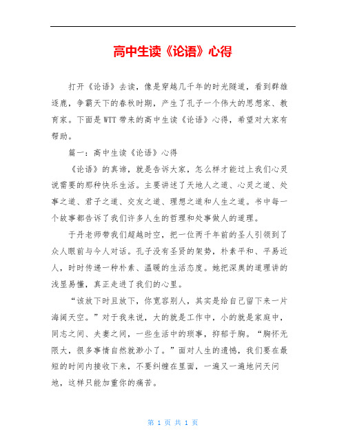 高中生读《论语》心得