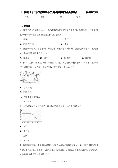 2021届广东省深圳市九年级中考全真模拟(一)科学试卷